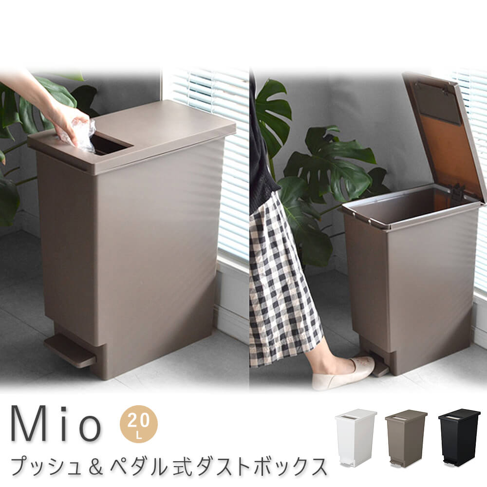 楽天市場 ｍｉｏ ミオ プッシュ ペダル式ダストボックス ２０ｌ ゴミ箱 分別 スリム ふた付 キッチン 屋外 隙間 おしゃれ ブラウン アンココン Uncocon