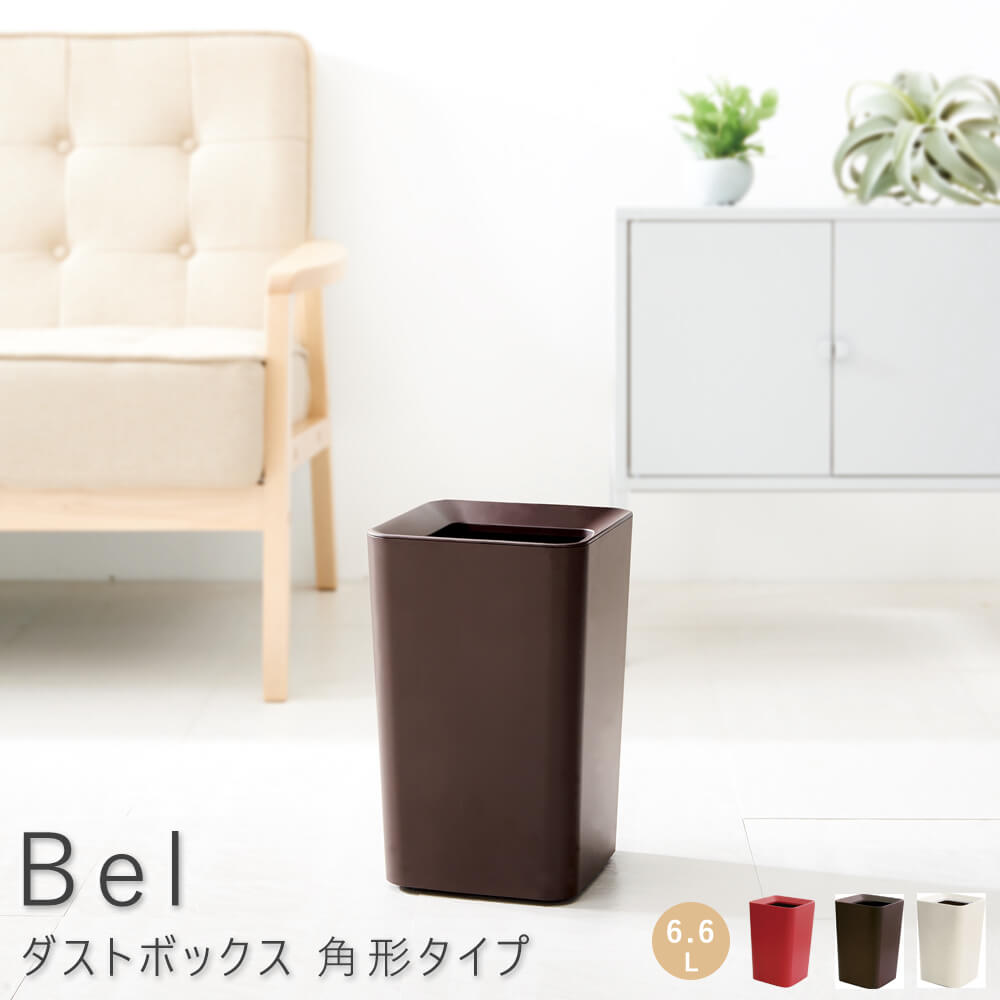 楽天市場 ｂｅｌ ベル ダストボックス 角形タイプ ゴミ箱 分別 スリム キッチン 屋外 隙間 おしゃれ レッド ホワイト ブラウン アンココン Uncocon