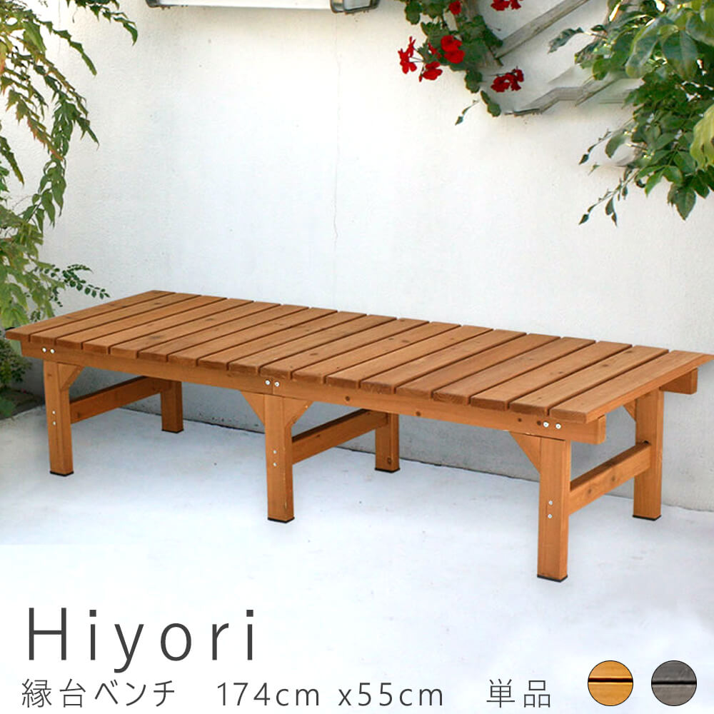 縁台ベンチ 174ｃｍ 55ｃｍ 単品 ウッドデッキ 簡単組立 縁側 ＤＩＹ 木製 天然木 庭 ベランダ マンション おしゃれ ガーデン 屋外 家具 ライトブラウン ダークブラウン アウトドアリビング ベンチ 木製縁台
