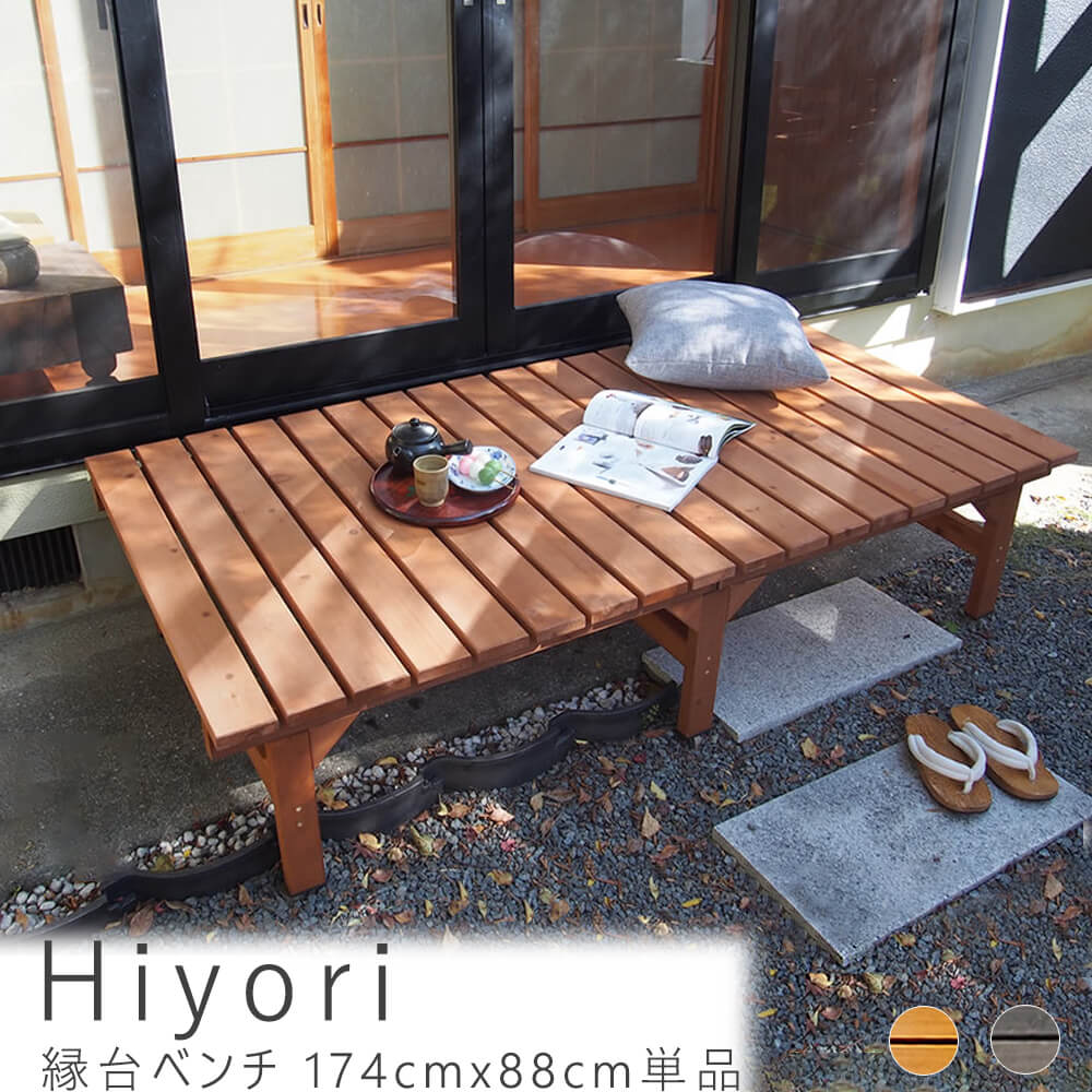 縁台ベンチ 174ｃｍ 88ｃｍ 単品 ウッドデッキ 簡単組立 縁側 ＤＩＹ 木製 天然木 庭 ベランダ マンション おしゃれ ガーデン 屋外 家具 ライトブラウン ダークブラウン アウトドアリビング ベンチ 木製縁台 ナチュ