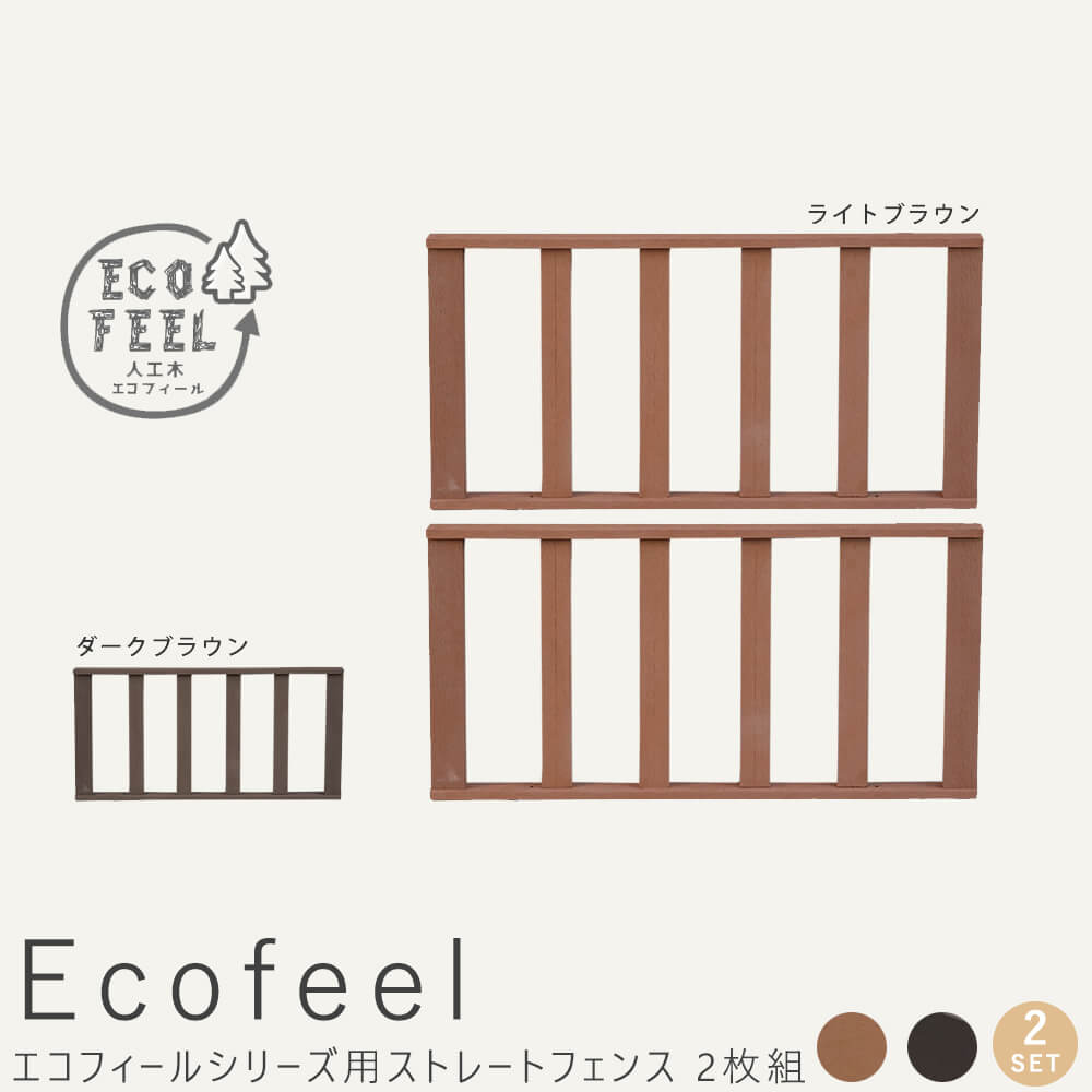 Ｅｃｏｆｅｅｌ エコフィール ストレートフェンス 人工木ウッドデッキ屋外用 送料無料 手入れ簡単 ２枚組 縁台 ガーデンベンチ