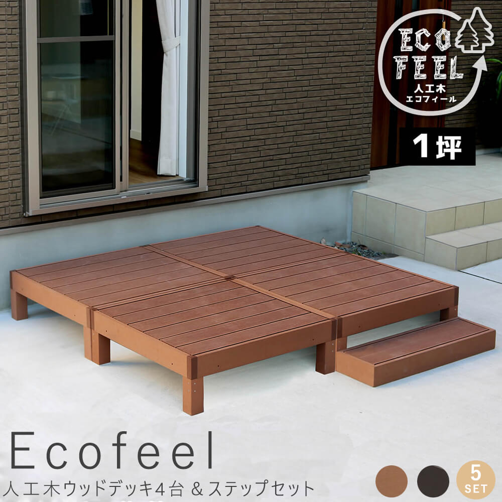 【 お買い物マラソン★ポイント5倍】 人工木ウッドデッキ4台&ステップセット 手入れ簡単 人工木ウッドデッキ屋外用 ガーデンベンチ 縁台 濡れ縁 簡単組立 縁側 庭 ベランダ マンション おしゃれ ガーデン 屋外 家具 ライトブラウン ダークブラウン|アンココン ~ UNCOCON ~