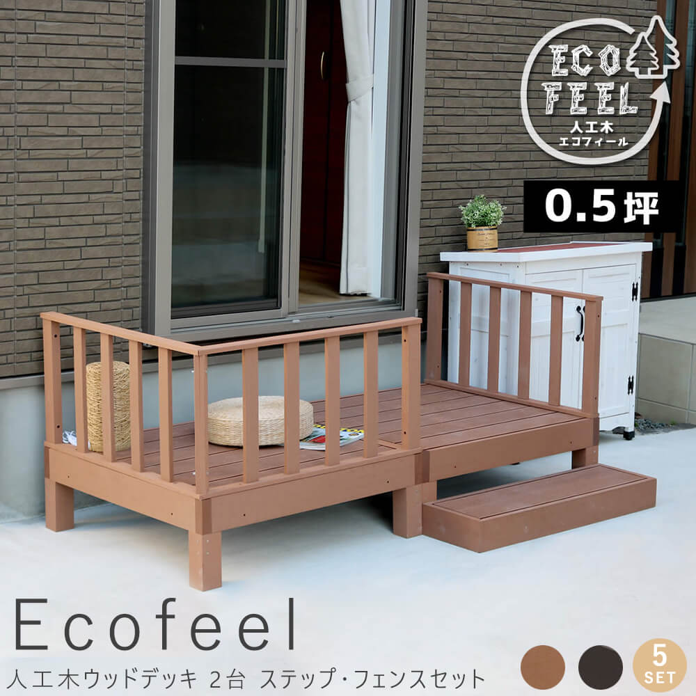人工木ウッドデッキ 2台 ステップ・フェンスセット 手入れ簡単 人工木ウッドデッキ屋外用 ガーデンベンチ 縁台 濡れ縁 簡単組立 縁側 庭 ベランダ マンション おしゃれ ガーデン 屋外 家具 ライトブラウン ダークブラウン