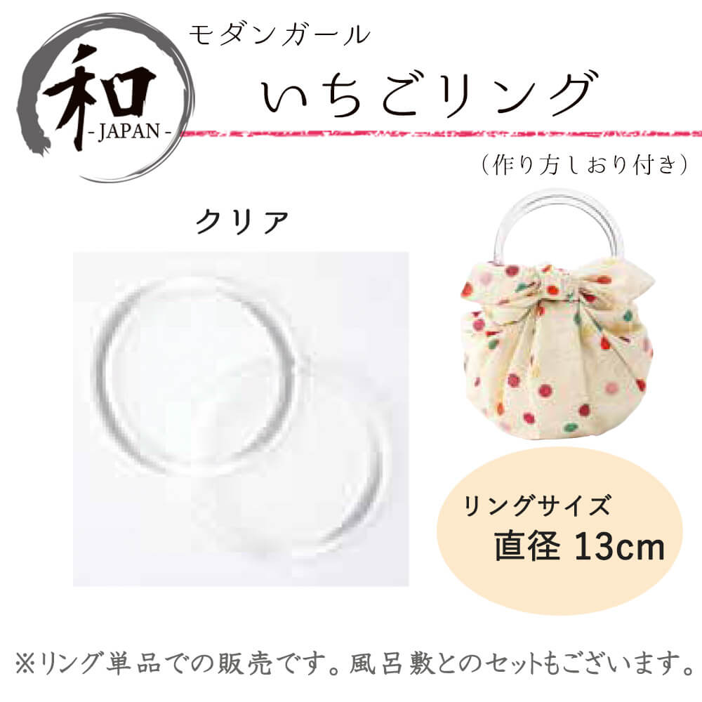 楽天市場 リング バッグ 鞄 持ち手 風呂敷 小物 和小物 大判風呂敷 ふろしき プレゼント クリア 送料無料 メール便２ポイント アンココン Uncocon