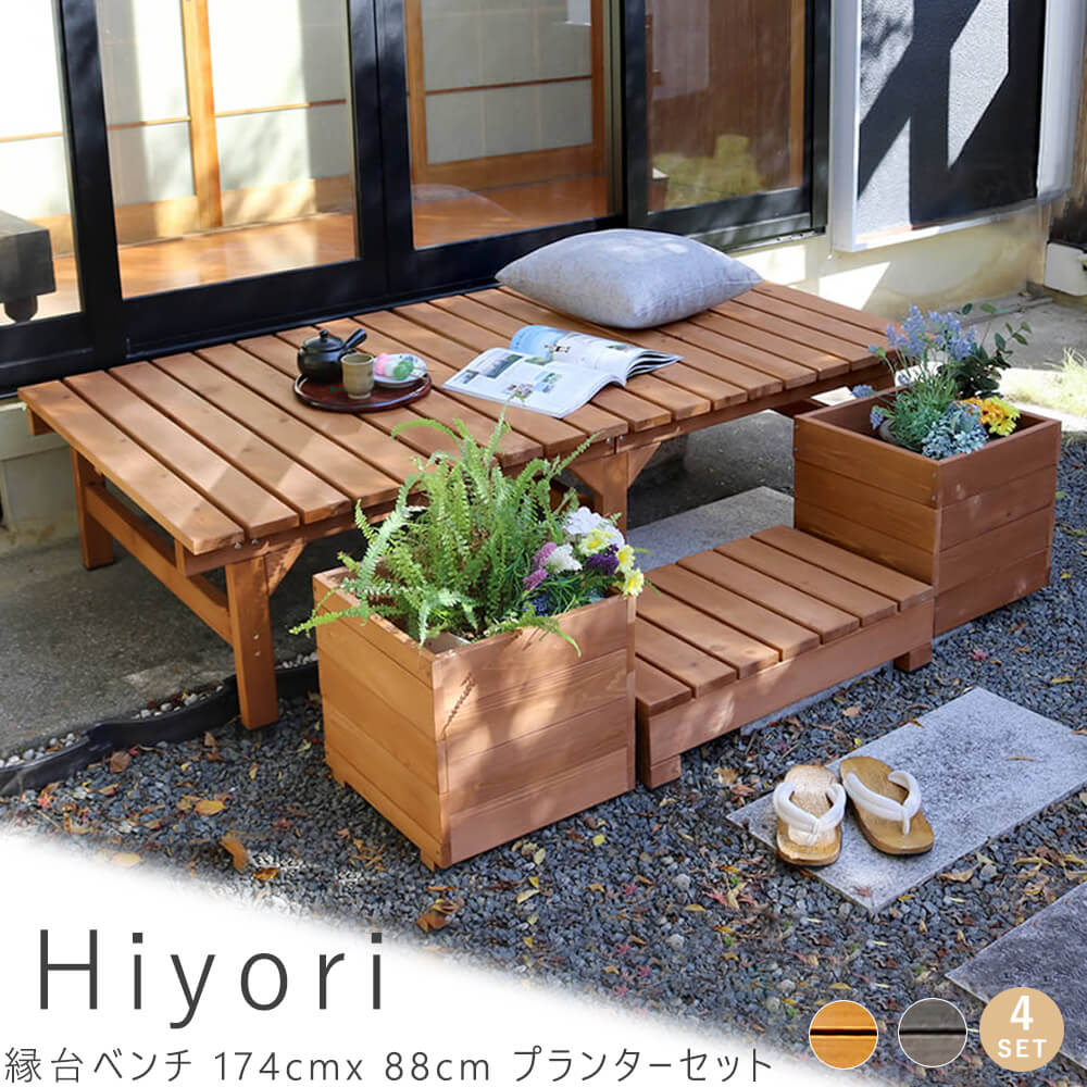 縁台ベンチ 174ｃｍ 88ｃｍ プランターセット ウッドデッキ 簡単組立 縁側 ＤＩＹ 木製 天然木 庭 ベランダ マンション おしゃれ ガーデン 屋外 家具 ライトブラウン ダークブラウン アウトドアリビング ベンチ 木製 ナ