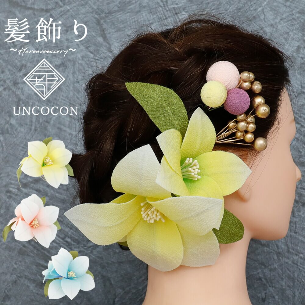 髪飾り 成人式 点セット ピンク 黄色 イエロー 白 ゆり 花 玉飾り ちりめん コーム ピン 卒業式 振袖 Cdm Co Mz