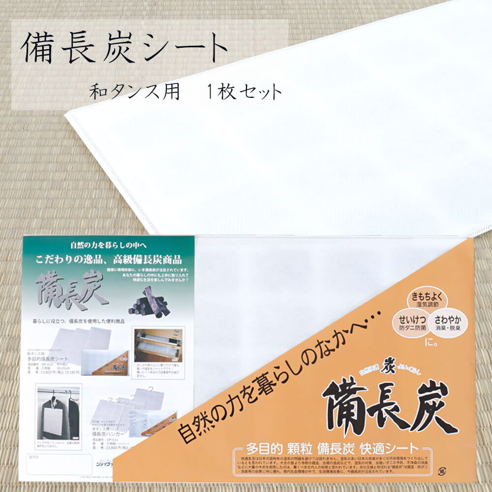 【楽天市場】シート 備長炭 衣替え 防虫 防カビ 防臭 防菌 着物保管