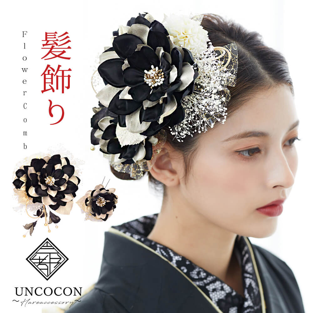髪飾り　２点セット　プリザーブドフラワー　かすみ草　チュール　成人式　黒　ブラック　花かんざし　髪留め　卒業式　振袖　着物　袴｜アンココン ～ UNCOCON ～