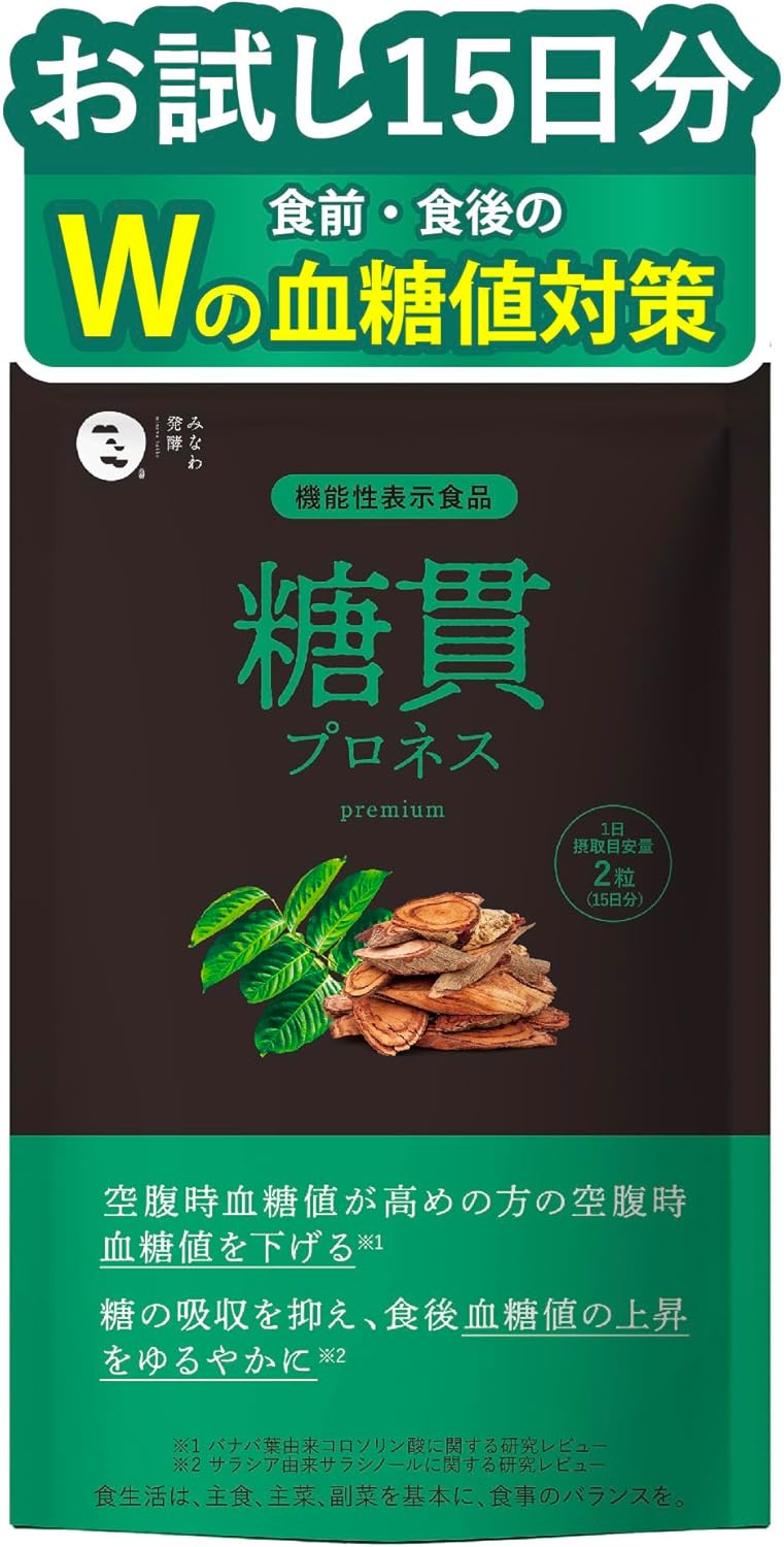 【楽天市場】【 お試し15日分 30粒入り 】 糖貫プロネス premium 食後 空腹時 血糖値 下げる 糖 吸収 抑える [ バナバ サラ