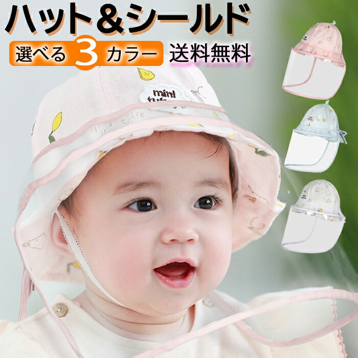 楽天市場 即納 ベビー フェイスシールド 帽子 赤ちゃん 子供 キッズ 帽子 フェイスカバー Uvカット帽子 ベビー帽子 春夏 幼児用 防護帽 子供 ベビー 透明フェイスシールド付きハット 退院 一ヶ月検診 キャップ 男の子 女の子 飛沫防止 花粉対策 リンゴ８
