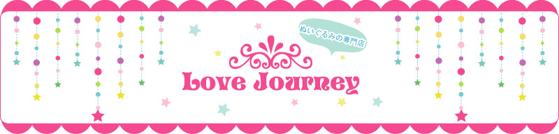 Love Journey：ぬいぐるみ・ビスクドールの専門店です。