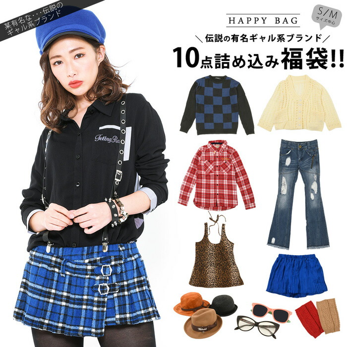 ★完売★◇レディース 福袋 訳あり ワケあり 10点 服 小物 ティーンズ ◇ストリート カジュアル系 訳あり 福袋 詰め込み 10点 ブランド アイテム (S〜Mサイズ中心)［5006000010］◇{10160}◇[返品交換不可]◇