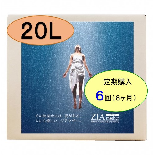 定期6回 微酸性次亜塩素酸水 除菌 ウイルス 消臭【 ZIA mother コック付】充填後36時間以内発送/20L/日本製 基礎化粧品メーカー自社工場