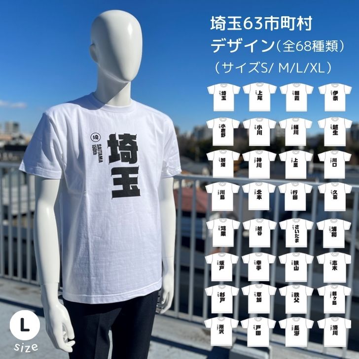 Tシャツ　専用出品 楽天市場】【スーパーSALE15%OFF】【XLサイズ】埼玉63市町村 Tシャツ