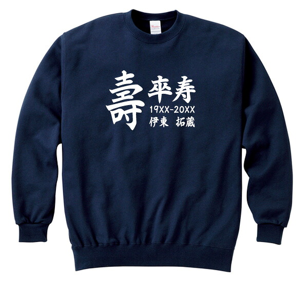 【長寿のお祝い】傘寿（80歳）スウェット（ネイビー） 傘寿祝い 名入れギフト 紺 プレゼント 男性(メンズ) 女性(レディース)