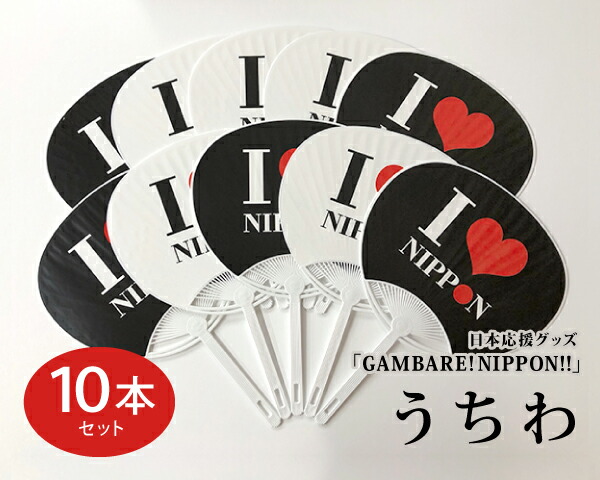 楽天市場 日本応援グッズ Gambare Nippon うちわ 10本セット デザイン２種 組合せ自由 日の丸 国旗柄 Nippon 応援 スポーツ 夏 Love T Gift