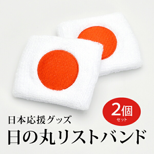 楽天市場 日本応援グッズ日の丸リストバンド 2個セット 国旗柄 Nippon スポーツ 応援 白 Love T Gift