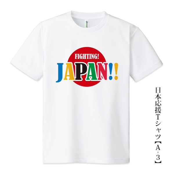 日本応援Tシャツ【Ａ-３】「FIGHTING! JAPAN!!」５色プリント tシャツ 応援グッズメンズ レディース キッズ