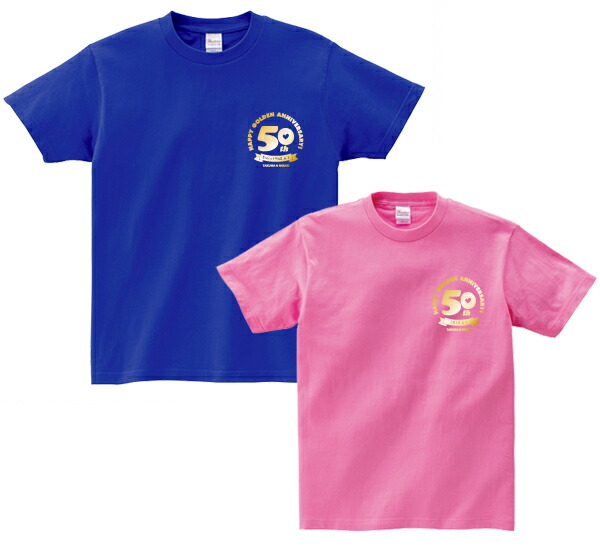 【結婚記念日ギフト】 金婚式ペアTシャツ（ブルー＆ピンク） 金婚式 結婚 50年 50周年 お祝い ペア Tシャツ 名入れ プレゼント おしゃれ