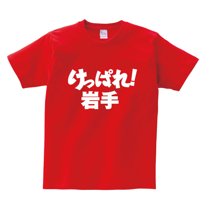 楽天市場 がんばれ都道府県ｔシャツ けっぱれ 岩手 岩手 頑張れ 国体 応援 ご当地 方言男性 メンズ 女性 レディース Tシャツ 半袖 白 赤 黒 青 Love T Gift