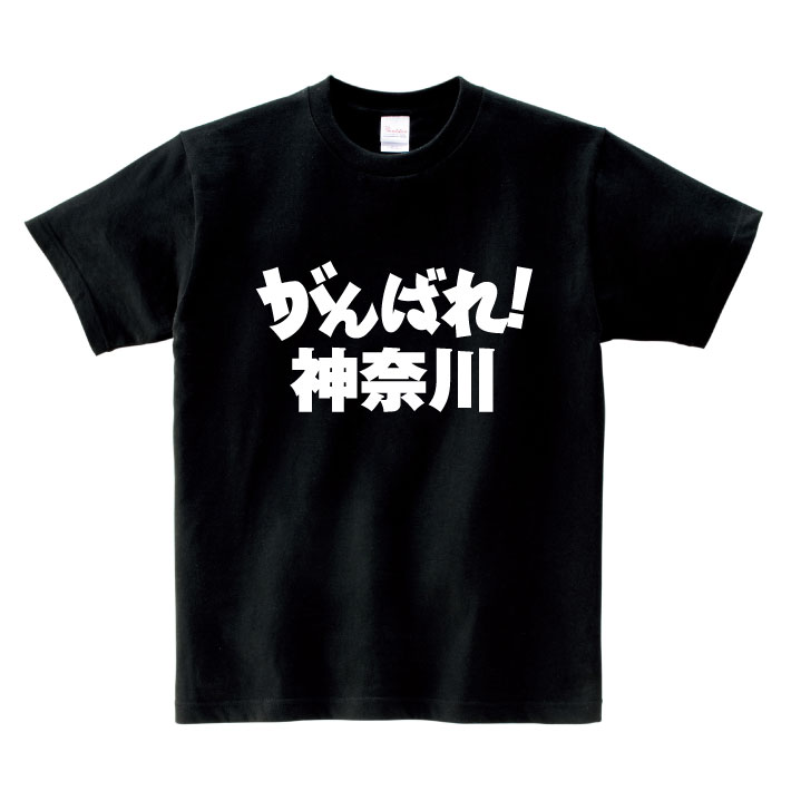 楽天市場】がんばれ都道府県Ｔシャツ【がんばらんね! 福岡】福岡 頑張れ 国体 応援 ご当地 方言男性(メンズ) 女性(レディース) tシャツ 半袖 白  赤 黒 青 : Love-T-Gift