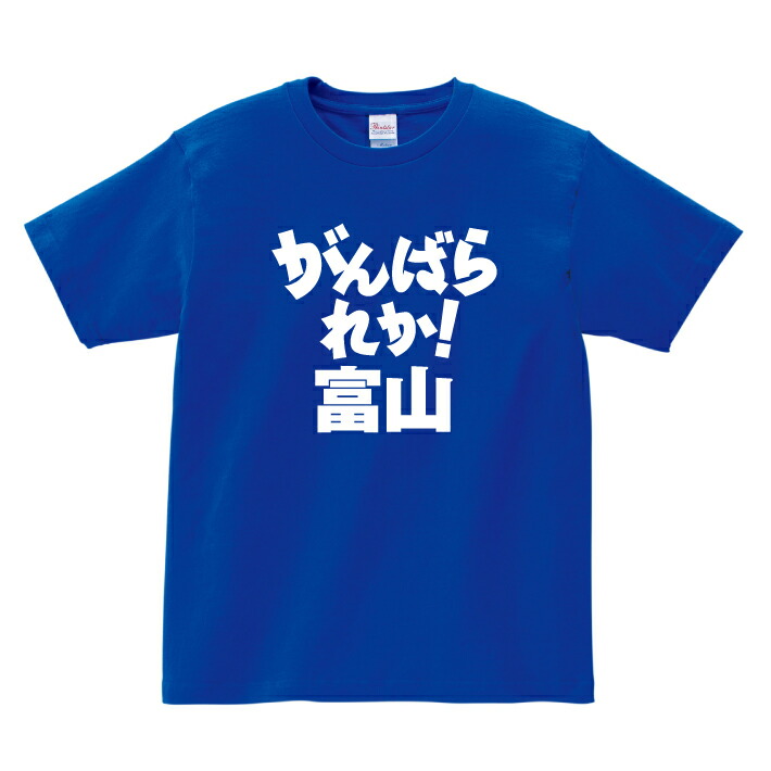 楽天市場 がんばれ都道府県ｔシャツ がんばられか 富山 富山 頑張れ 国体 応援 ご当地 方言男性 メンズ 女性 レディース Tシャツ 半袖 白 赤 黒 青 Love T Gift