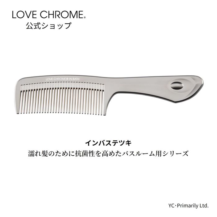 公式] ラブクロム インバス テツキ 美髪コーム くし クシ LOVE CHROME IN BATH TETSUKI お風呂で使う 濡れ髪 高い抗菌性  ヘアケア とかすだけでサラツヤ髪へ ダメージヘア プロも愛用 おすすめ プレゼント ギフト 友だち 家族 正規品 日本製 朝の時短