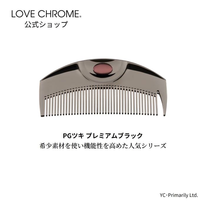 楽天市場】[公式] ラブクロム PGテツキ プレミアムブラック 美髪コーム くし クシ LOVE CHROME PG TETSUKI BLACK  楽天市場1位獲得 ヘアケア とかすだけでサラツヤ髪へ ダメージヘア プロも愛用 おすすめ プレゼント ギフト 友だち 家族 正規品 日本製 朝の時短  ...