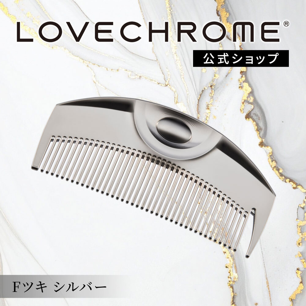 公式】ラブクロム (R)Fツキ シルバー 美髪コーム くし クシ LOVECHROME