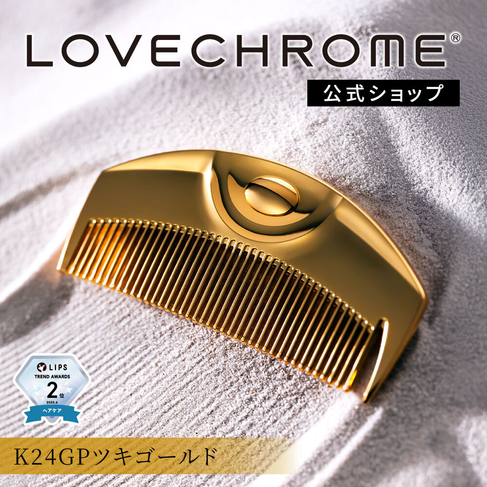 公式】ラブクロム (R)K24GPツキ ゴールド 美髪コーム くし クシ