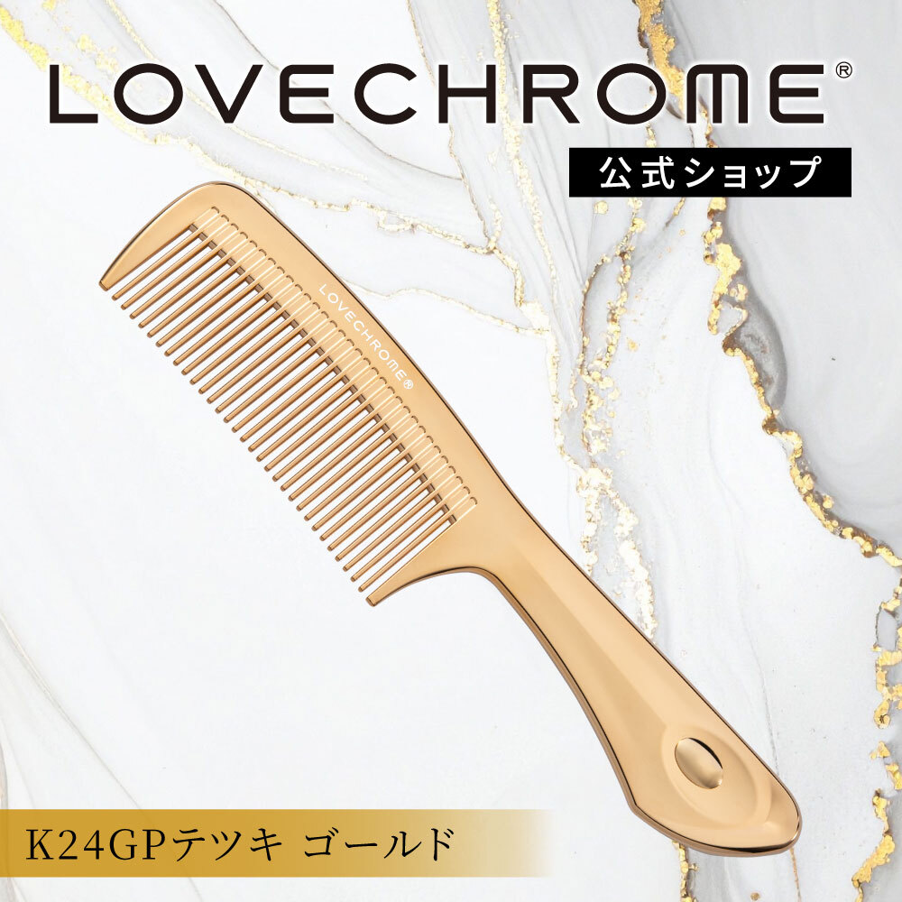 LOVE CHROME ヘアコーム 2個セット 楽天市場】 ヘアコーム : ラブクロム公式2ndショップ