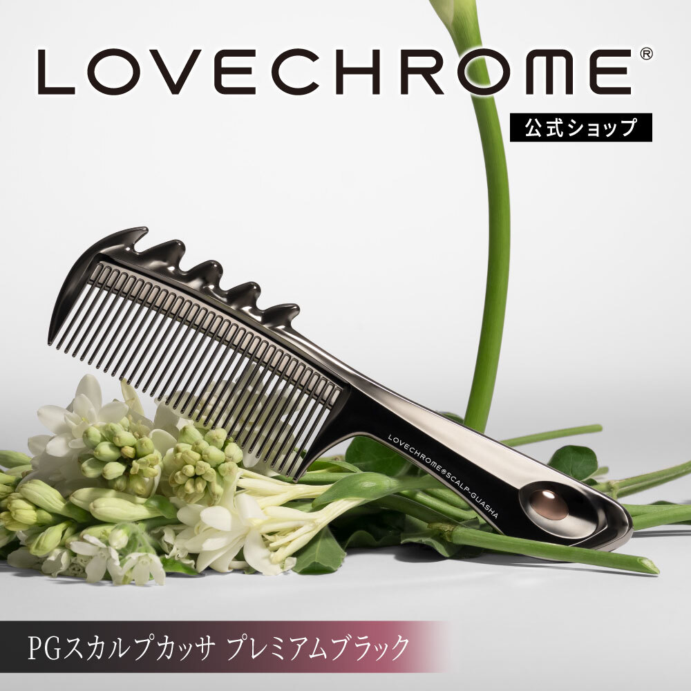 楽天市場】【公式】 ラブクロム ヘアコーム (R)PGテツキ プレミアム