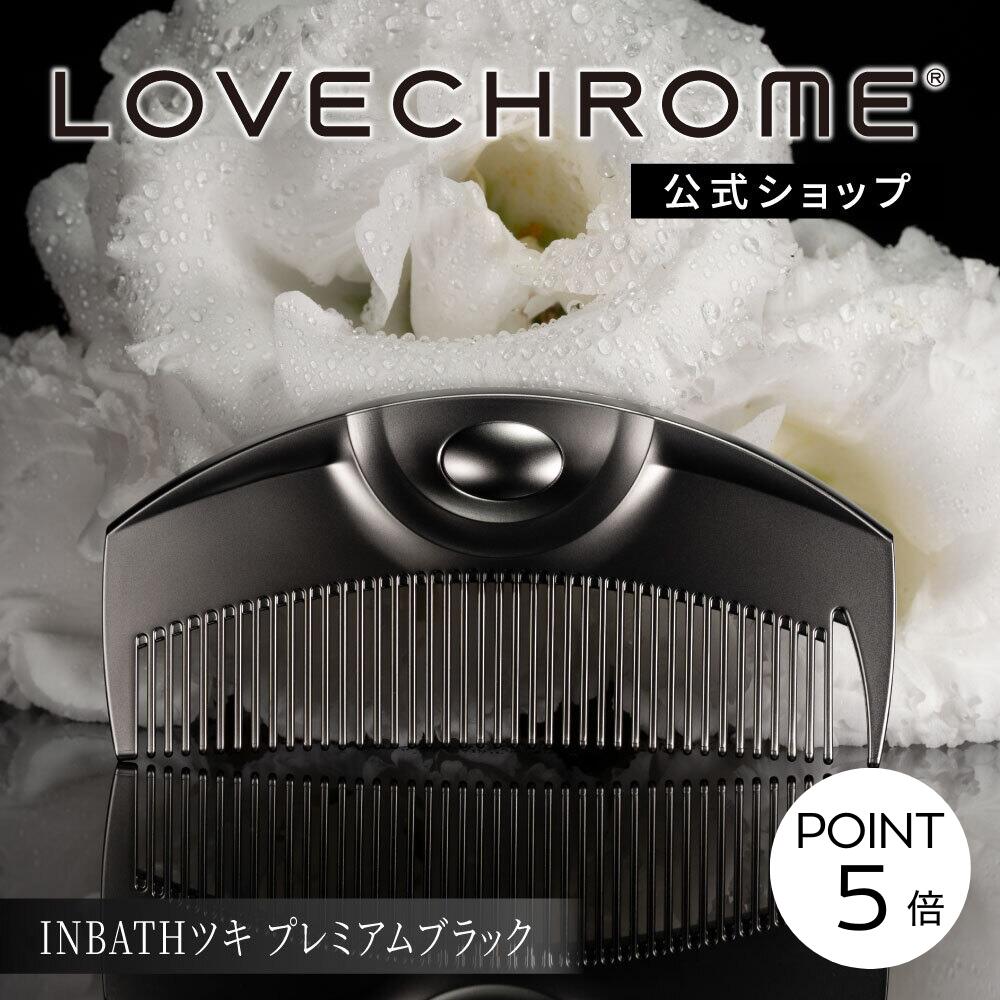 楽天市場】[ギフトボックス] ラブクロム ビューティヘアキット INBATH
