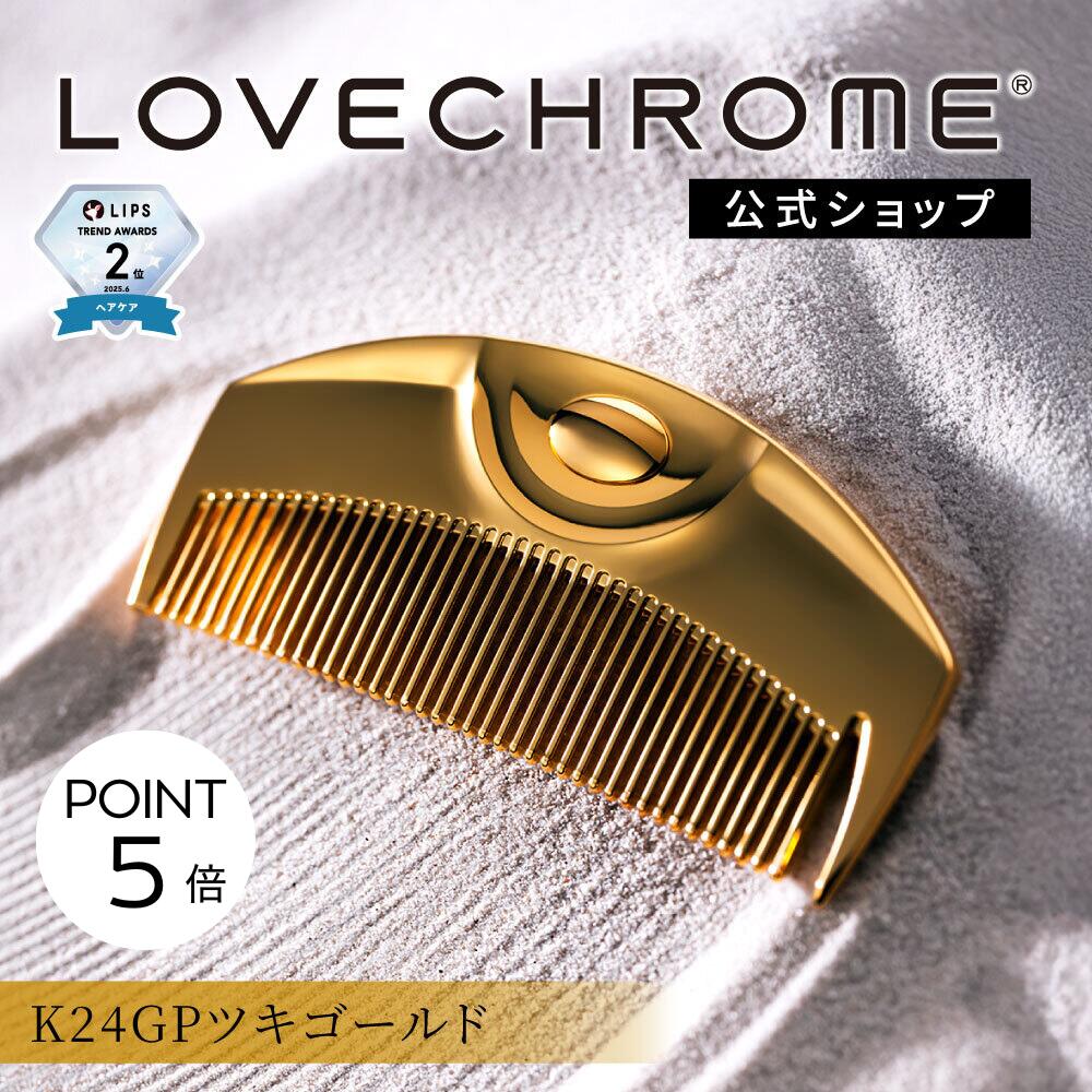 期間限定P5倍／【公式】ラブクロム (R)K24GPツキ ゴールド 美髪コーム