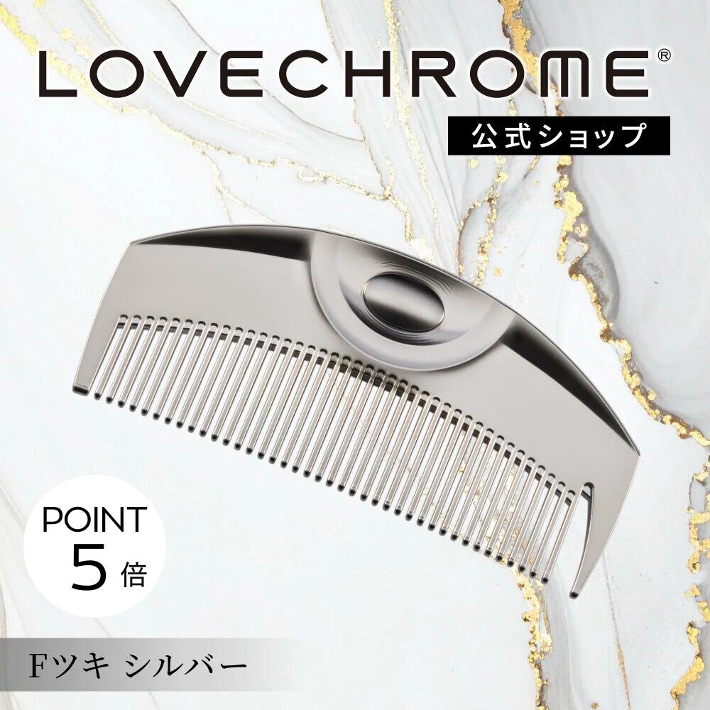 正規品 ラブクロム F ツキ シルバー 櫛 コーム くし クシ ヘアケア スーパーSALE限定P5倍／【公式】ラブクロム (R)Fツキ シルバー 美髪