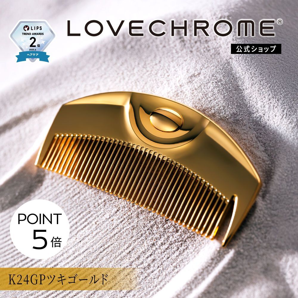 楽天市場】【公式】 ラブクロム ヘアコーム (R)K24GPツキ ゴールド