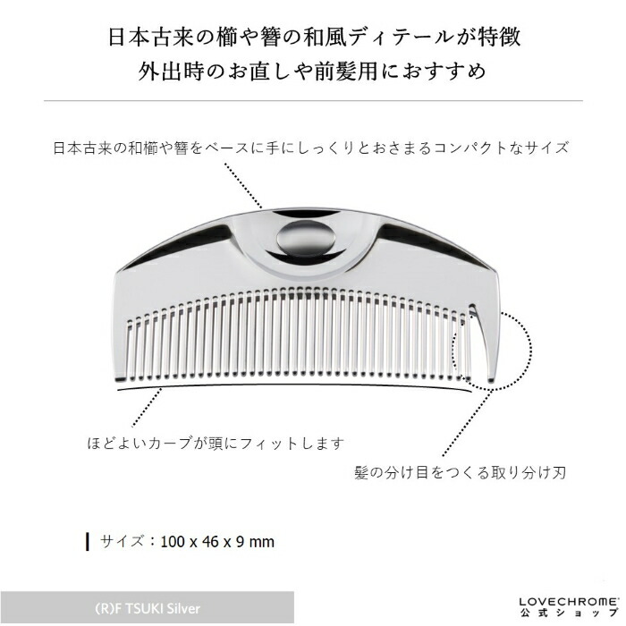 公式】ラブクロム (R)Fツキ シルバー 美髪コーム くし クシ