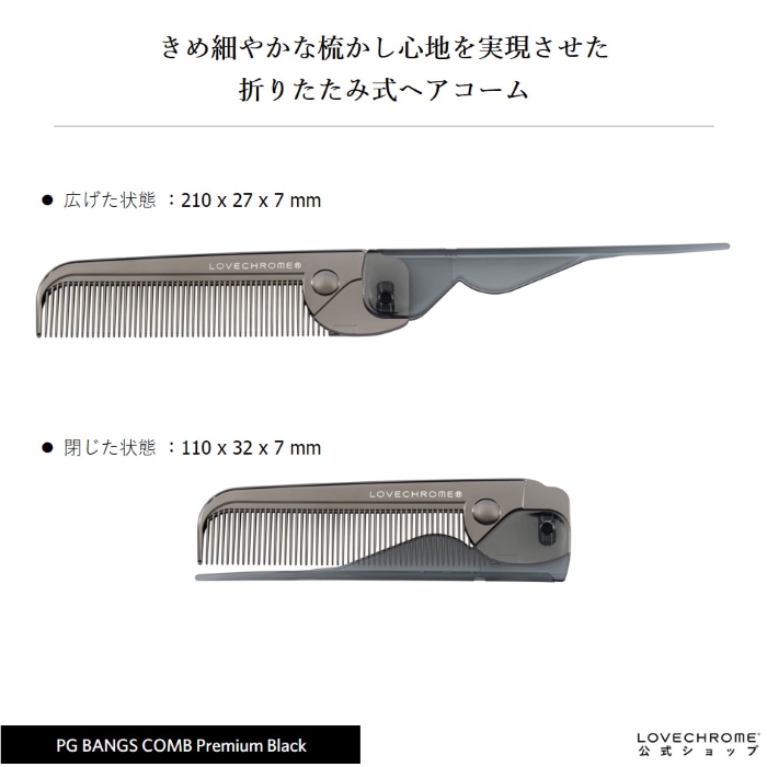 新品‼️LOVECHROME 折りたたみコーム PGバングスコーム プレミアム 公式】ラブクロム PGバングスコーム プレミアムブラック