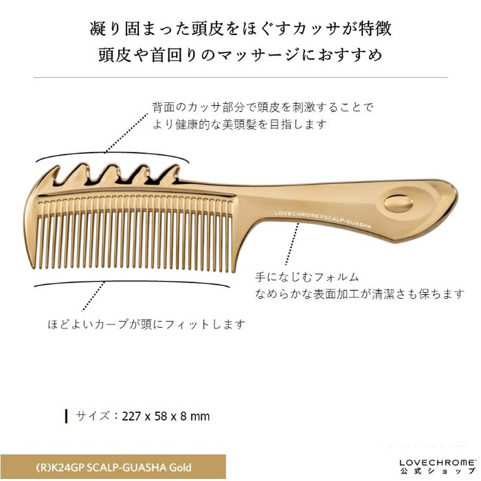 公式】ラブクロム (R)K24GPスカルプカッサ ゴールド 美髪コーム くし クシ LOVECHROME K24GP SCALP-GUASHA  Gold とかすだけでさらツヤ髪へ ダメージレス ギフト プレゼント 正規品 日本製 朝の時短