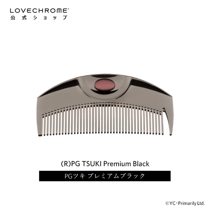 【公式】ラブクロム (R)PGツキ プレミアムブラック 美髪コーム くし クシ LOVECHROME PG TSUKI Premium Black とかすだけでさらツヤ髪へ ダメージレス ギフト プレゼント 正規品 日本製 朝の時短 3/1リニューアルのご紹介