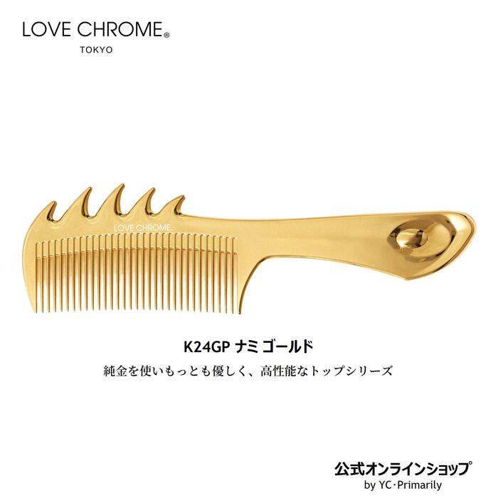 新しい ラブクロム ボディケア ツキ CHROME ゴールド コーム LOVE その他ボディケア