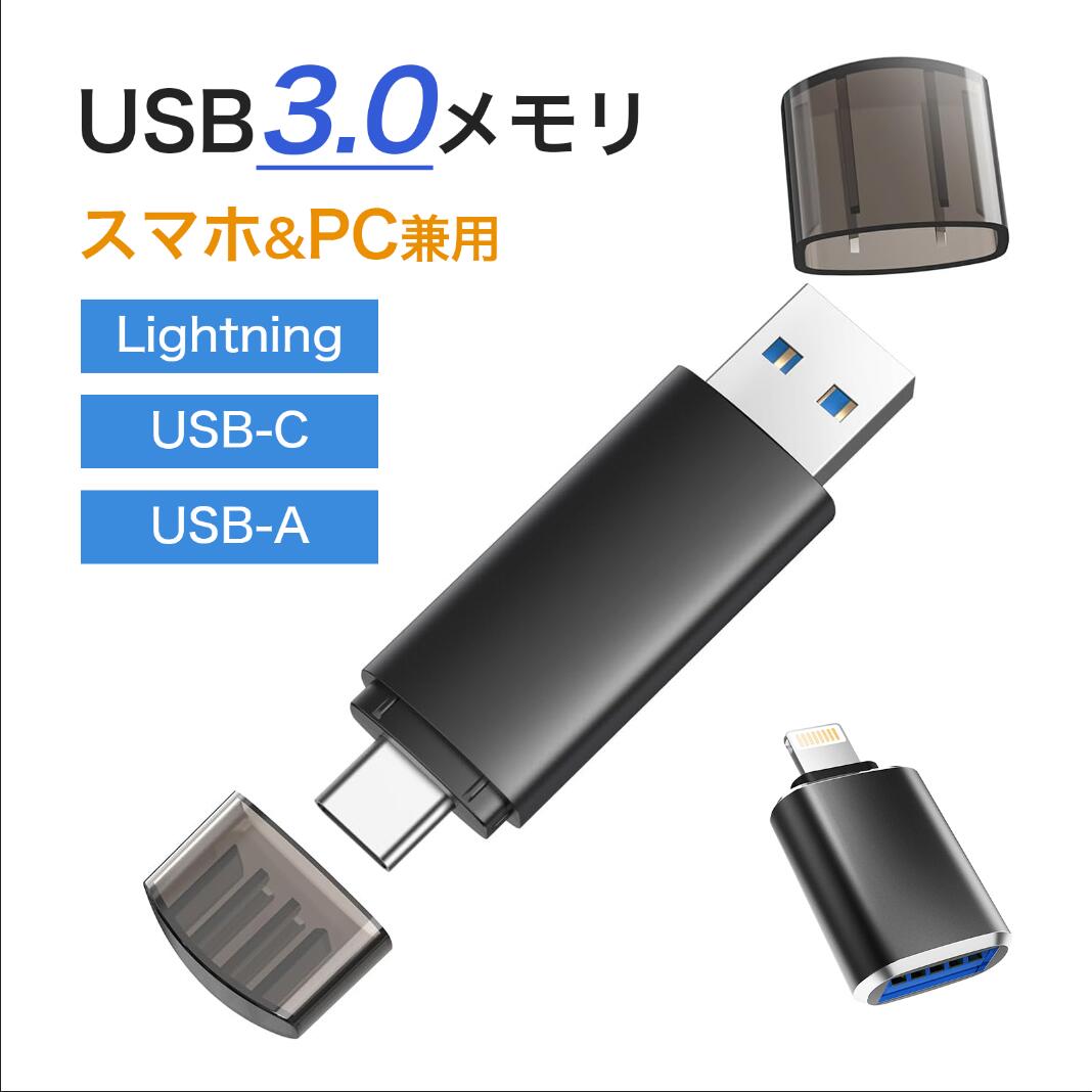 【アプリ不要・3in1スマホ&PC兼用】iPhone USB メモリー Andriod PC iPad Mac スマホ 3in1 高速データ転送 iphoneデータ移行 IOS Android PC 高速 スマホ usbメモリ バックアップ 外付け usbメモリー64gb 128gb 256gb 512gb フラッシュメモリ 日本語取扱説明書付き