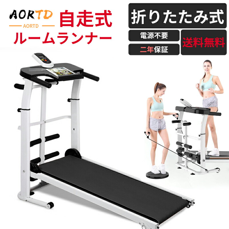 【楽天市場】AORTD[高齢者におすすめ] ルームランナー 自走式 家庭用 折りたたみ ウォーキングマシン ルームウォーカー 自走式