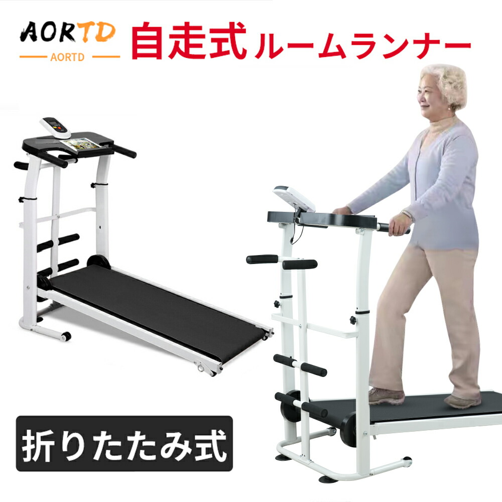 【楽天市場】AORTD[高齢者におすすめ] ウオーキングマシン ルームランナー 自走式 家庭用 折りたたみ ルームウォーカー 室内 コンパクト