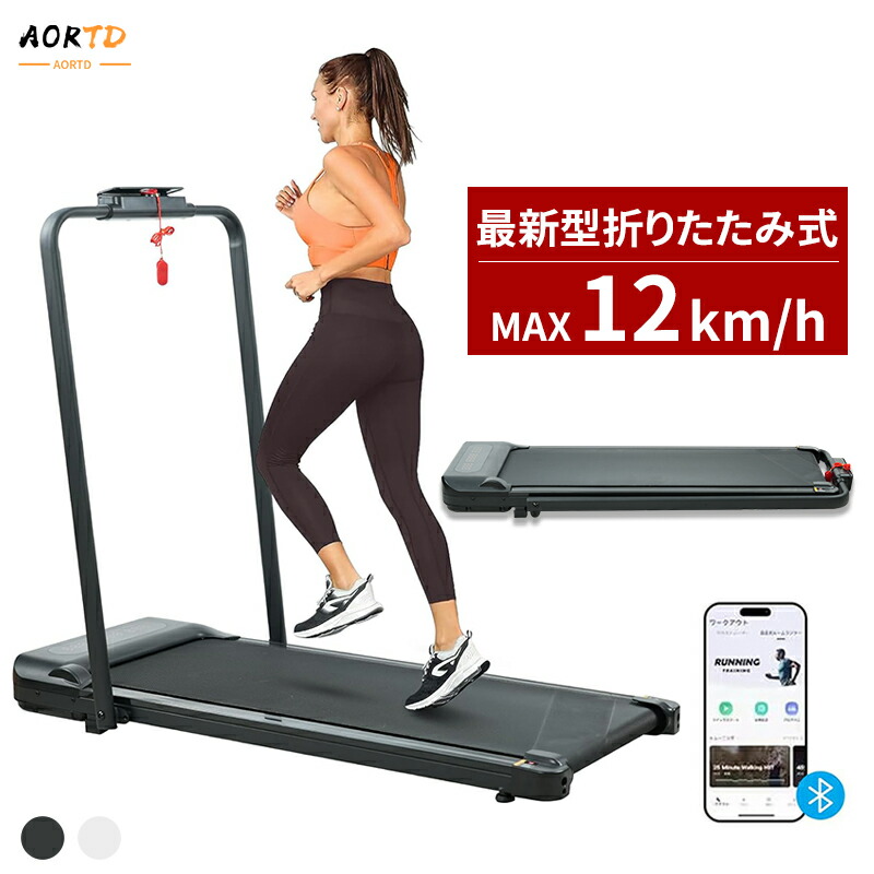 【楽天市場】AORTD ルームランナー 電動 MAX12km/h ランニングマシン ウォーキング ランニングマシーン ウォーキングマシン