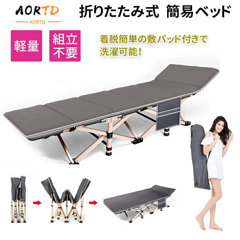 AORTD 簡易ベッド ベッド アウトドア おりたたみ コンパク 軽量 キャンプベッド 敷パッド付き 1年保証 収納袋付き 軽量 仮眠用 おりたたみベッド 持ち運び 災害用 キャンプ用 公園 送料無料 インテリア