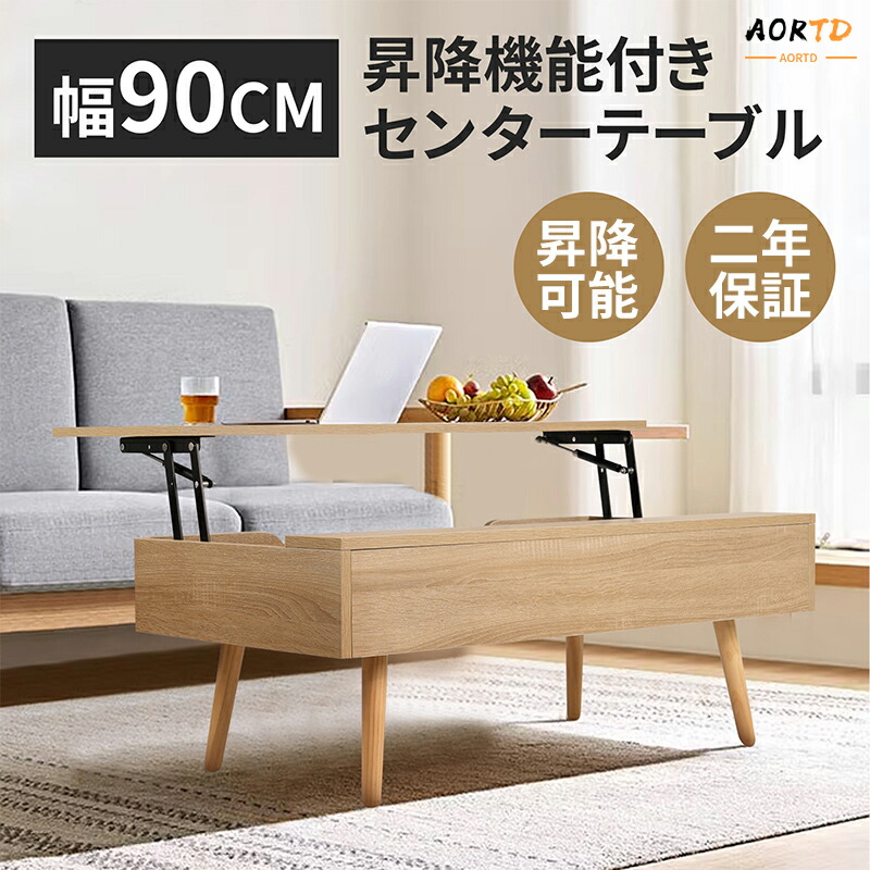 AORTD 昇降式テーブル ローテーブル 幅90cm 天板昇降式 木製 センターテーブル リビングテーブル 昇降式 コーヒーテーブル 大容量収納 一人暮らし 食事 仕事 テレワーク 北欧 おしゃれ 新生活 コンパクト 家具 机 木製 カフェテーブル 高さ調節