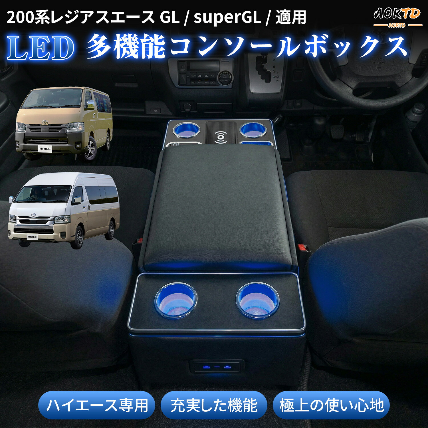 AORTD コンソールボックス superGL ハイエース 200系 レジアスエース GL スマートフォン 専用 トヨタ HIACE コンソール ボックス 車載ホルダー ハイエース用 ドリンクホルダー 車内収納 ラクラク設置 収納 内装 カー用品 USB バン ワゴン