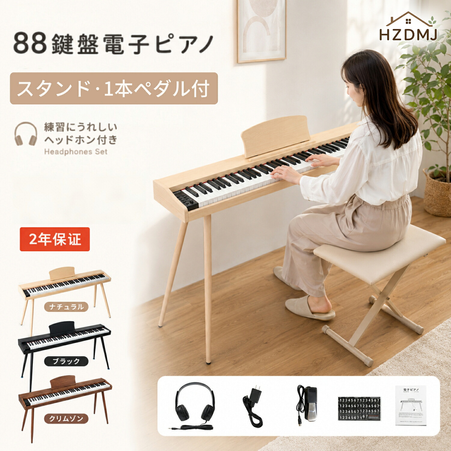 HZDMJ 電子ピアノ 88鍵盤 スタンド ペダル付き 木製 木製風 電子ピアノセット Bluetooth対応 電子キーボード スリム MIDI対応 新学期 新生活 プレゼント 軽量 軽い ピアノタッチ ピアノ 初心者 128種類音色 給電タイプ 譜面台 多機能|elittle