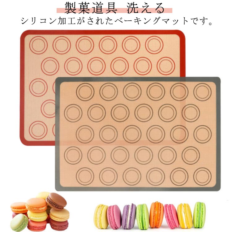 楽天市場】 お菓子 マカロン 29.5cm×42cm ベーキングマット ライナー
